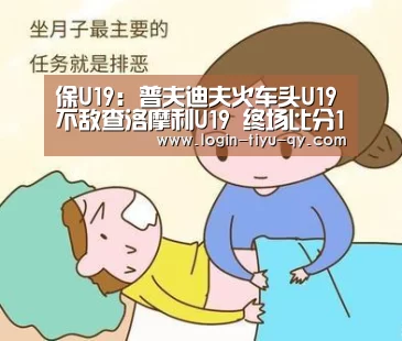 保U19: 普夫迪夫火车头U19不敌查洛摩利U19 终场比分1:3‘球友会’(图2) qy球友会